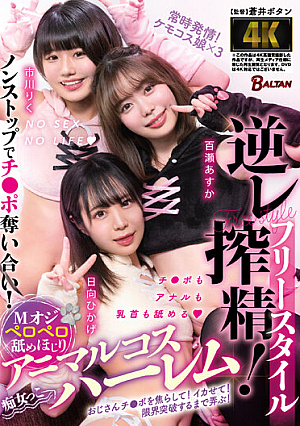 [Reducing Mosaic] Freestyle Reverse Semen Squeezing! M Oji Licking Licking Animal Cos Harem