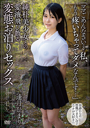 純朴美少女との愛液飛び散る変態お泊りセックス 逢月ひまり