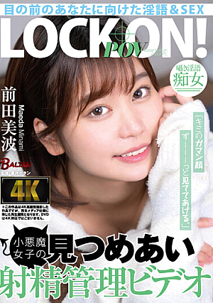 「キミのガマン顔ずーーーっと見ててあげる。」小悪魔女子の見つめあい射精管理ビデオ 前田美波
