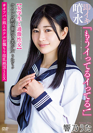 「もうイってるイってる！」ケイレン絶頂潮吹き美少女うたチャン【女学生と過激性交】＃オフパコ娘とホテルお籠もり淫乱絶頂SEX 響乃うた