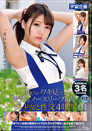 恥じらいワキ見せ！清楚なノースリーブを着た美少女と性交 4時間 01