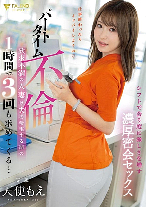 パートタイム不倫欲求不満の人妻は夫の帰宅する間の1時間で3回も求めてくる… 天使もえ