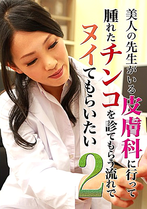 美人の先生がいる皮膚科に行って腫れたチンコを診てもらう流れでヌイてもらいたい（2）