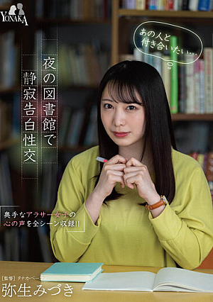 [Reducing Mosaic] 「あの人と付き合いたい…（心の声）」夜の図書館で静寂告白性交 弥生みづき
