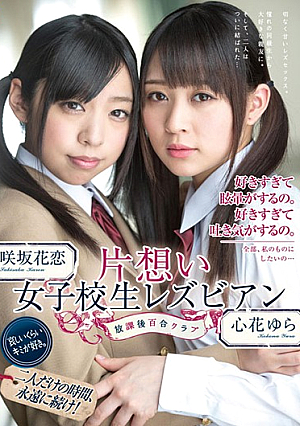 片想い女子校生レズビアン 放課後百合クラブ
