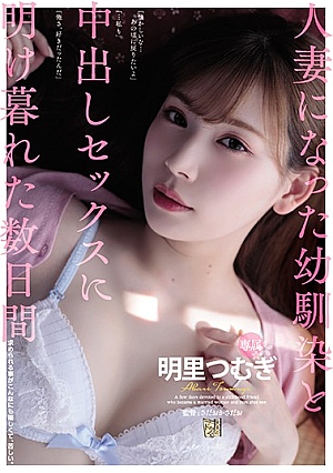 [Reducing Mosaic] 人妻になった幼馴染と中出しセックスに明け暮れた数日間。 明里つむぎ