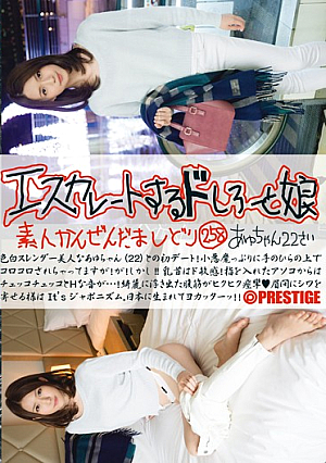 エスカレートするドしろーと娘 258