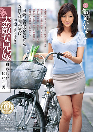 [Reducing Mosaic] 素敵な兄嫁 狙われた通い介護 飯岡かなこ