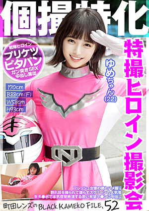 個撮特化 戦隊ヒロイン撮影会 ゆめちゃん（22） 町田レンズのBLACK KAMEKO FILE.52 フレッシュ女優の卵とハメ撮り 割れ目を撮られて濡らすスクリーンの人気者 生チ●ポで本気痙攣絶頂する若い有望マ●コに中出し