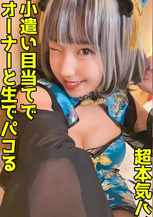 パイパン派手髪コンカフェ嬢に中出しお手当て(笑)で繋がれる尻軽メスチャイナの絶品マコ【美沙(22)】