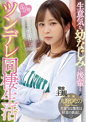 [Reducing Mosaic] 生意気な幼なじみの後輩と5日間のツンデレ同棲生活 九野ひなの