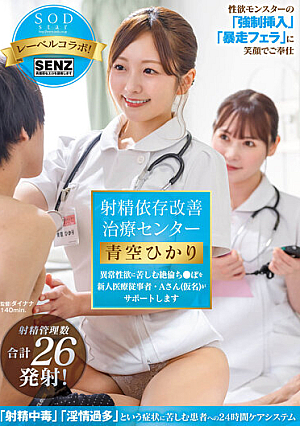 [Reducing Mosaic] 射精依存改善治療センター 異常性欲に苦しむ絶倫ち●ぽを新人医療従事者・Aさん（仮名）がサポートします 青空ひかり