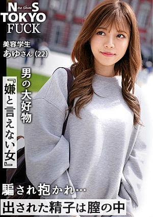 【男の大好物「嫌と言えない女」×真っ昼間から淫らな性交】顔もカラダもエロさも完璧なモデル級ギャルと、街中で密着イチャLOVEデート→断れない優しい性格につけ込んで、ホテルで濃密に何度も中出しSEXイヤラシイ舌でねっとり丁寧に舐め上げるスローフェラチオ極上プロポーションを味わう至極の立ちバック8頭身の華奢な身体が壊れる程の超ピストンで連続絶頂【NS TOKYO FUCK17人目 あゆ】