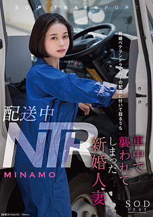 配送中NTR 既婚ベテランドライバーの配送に付いて回るうち車中で襲われてしまった新婚人妻 MINAMO