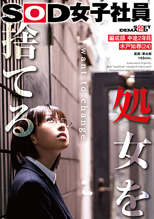 SOD Female Employee Who Loses Her Virginity, 2nd Year Mid-career, Tomohiro Kido (24), Organization Department
