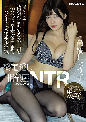 【深夜25時】終電逃し×相部屋NTR 結婚が決まってる女上司とWベッドの上で次の日までハメまくったホテル浮気 高橋しょう子