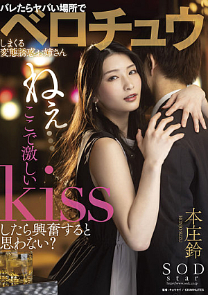 [Reducing Mosaic] ねぇ…ここで激しいKissしたら興奮すると思わない？バレたらヤバい場所でベロチュウしまくる変態誘惑お姉さん 本庄鈴