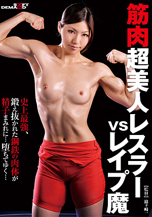 [Reducing Mosaic]  鬼畜レスラー vs 超筋肉美女**プ