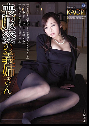 [Reducing Mosaic] 喪服姿の義姉さん KAORI