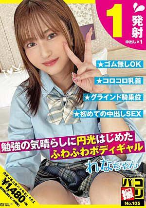 パコ撮りNo.105 勉強の気晴らしに円光はじめたふわふわボディギャル れなちゃん 宮市怜奈