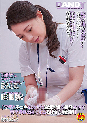ワザと手コキのような陰部洗浄で暴発させて青年患者を虜にするおばさん看護師
