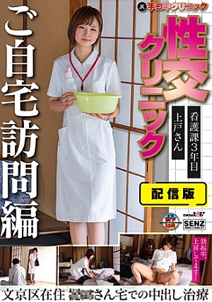 配信版 (裏)手コキクリニック 性交クリニック ご自宅訪問編 看護課3年目 上戸さん文京区在住 さん宅での中出し治療