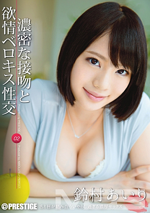 [Reducing Mosaic] 濃密な接吻と欲情ベロキス性交 02 鈴村あいり