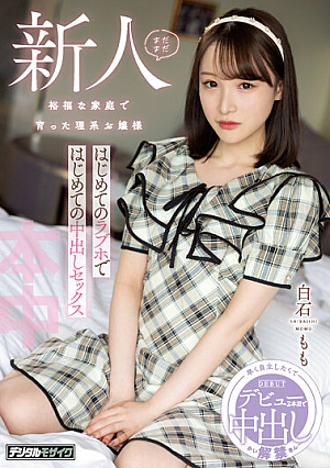まだまだ新人 裕福な家庭で育った理系お嬢様 はじめてのラブホではじめての中出しセックス 白石もも