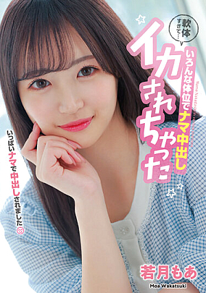 [English Subtitle] 軟体すぎて... いろんな体位でナマ中出し イカされちゃった 若月もあ