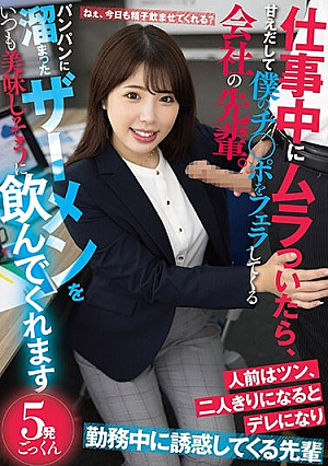 仕事中にムラついたら、甘えだして僕のチ○ポをフェラしてくる会社の先輩。パンパンに溜まったザーメンをいつも美味しそうに飲んでくれます 七碧のあ