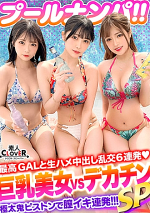 神スタイルを水着で着飾る美巨乳女2人と4P乱交パーリーデカチンを愛おしそうに仲良くシェア妙技が光るノンストップ同時責めで暴発寸前→お返しの激しいポルチオ責めで同時イキwww今夏限定のパリピで小悪魔なギャルズに濃厚顔射&連続中出しで妊娠確定精子を枯らす計6連発【＃CLOVER×プール×ナンパ ＃りかちゃん/ひなちゃん 】
