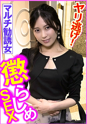 マルチ勧誘女 懲らしめSEX ヤリ逃げ