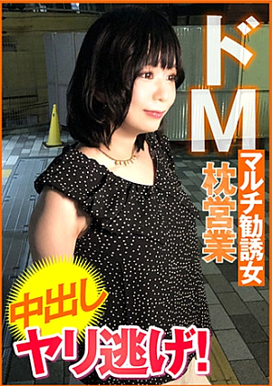 ドMマルチ勧誘女 枕営業 中出し ヤリ逃げ