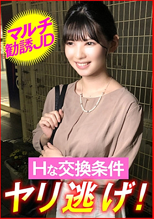 マルチ勧誘JD Hな交換条件 ヤリ逃げ
