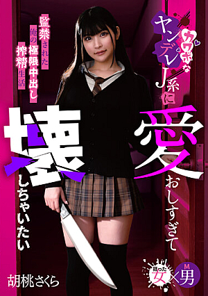[Reducing Mosaic] I Love You So Much That I Want To Destroy You. My Extreme Creampie Life Confined To A Cute Yandere J-type Sakura Kurumi