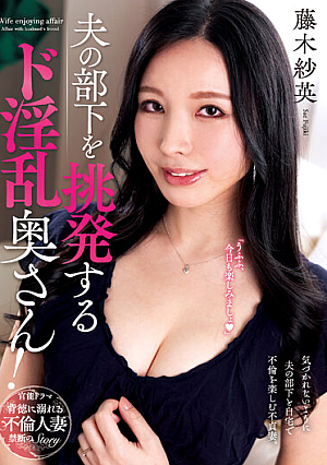 [Reducing Mosaic] A Lewd Wife Who Provokes Her Husband's Subordinates! Sae Fujiki