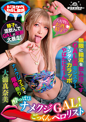 [Reducing Mosaic] Drunk Slug Gal! Cum Swallowing Perolist Manami Oura