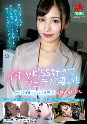 [Reducing Mosaic] Love Kissing And Give Amazing Blowjobs! ! Sex Friend Office Lady And Office Love Mai Arisu