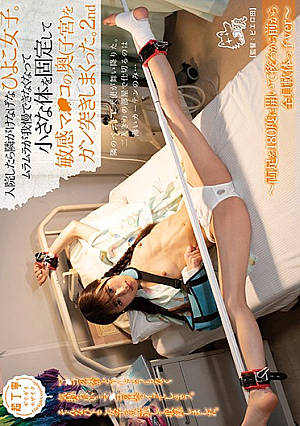 入院したら隣がけなげなひよこ女子。ムラムラが我慢できなくなって小さな体を固定して敏感マ○コの奥（子宮）をガン突きしまくった。2nd ～両足を180度に開いて後ろから前から全員軟体っ子ver～