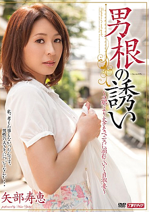 男根の誘い 矢部寿恵