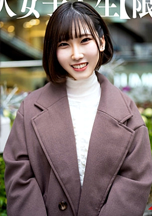 素人女子大生【限定】ゆづちゃん21歳 真面目な清楚系女子大生に見えて毎日パパ活をやっている肉食系JD上品な見た目とは裏腹に魅惑の巨乳を武器に遊びまくっている股ユル女子に中出し
