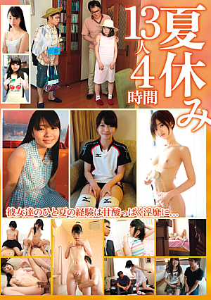 夏休み13人4時間
