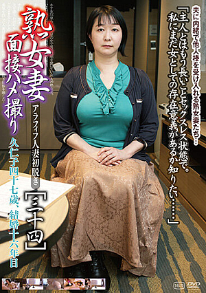 熟女妻面接ハメ撮り［三十四］