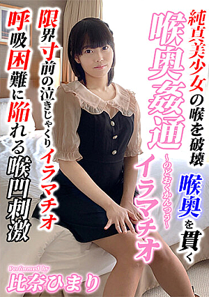 ～喉奥姦通～ 比奈ひまり