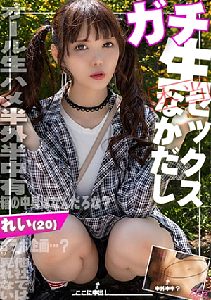 【ガチなかだし】オール生ハメ半外半中有箱の中身はなんだろなYutubeコラボ企画のつもりが気付けばエロ撮影に生好きれいちゃん(20)とたっぷり子作りSEXしちゃいました