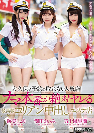 [Reducing Mosaic] 大久保で予約の取れない人気店！ ナマ本番が絶対ヤレる最高級コリアン中出しエステ店 深田えいみ 跡美しゅり 五十嵐星蘭