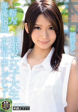 新人！専属18歳 現役女子大生 本物中出しデビュー 西野あこ