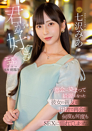 [Reducing Mosaic] I Like You. I Met Up With My Girlfriend's Best Friend In The Countryside, Who Had Become More Beautiful After Living In The City, And We Indulged In Sex Over And Over Again. Mia Nanasawa