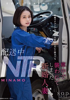 配送中NTR 既婚ベテランドライバーの配送に付いて回るうち車中で襲われてしまった新婚人妻 MINAMO