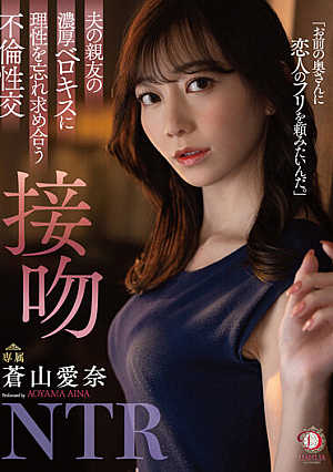 [Reducing Mosaic] 夫の親友の濃厚ベロキスに理性を忘れ求め合う不倫性交 接吻NTR 蒼山愛奈